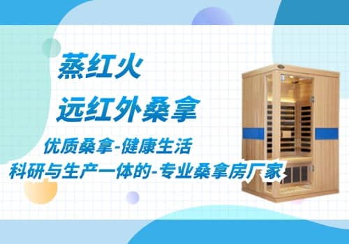 红外汗蒸房