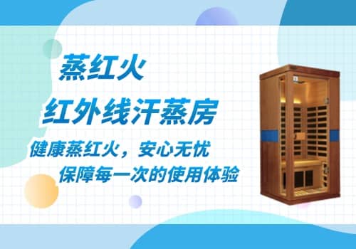 红外汗蒸房