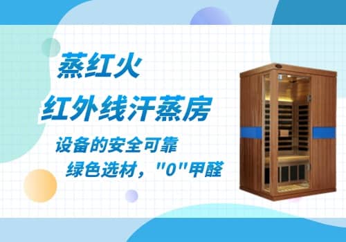 远红外汗蒸房