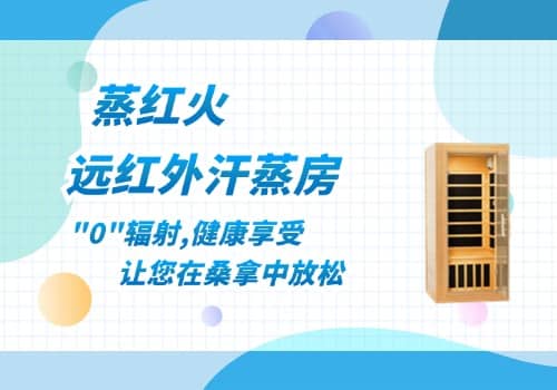 红外汗蒸房