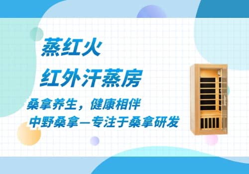 红外线汗蒸房