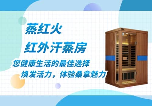 红外汗蒸房