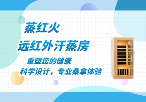 远红外线汗蒸房