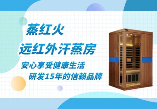 远红外线汗蒸房