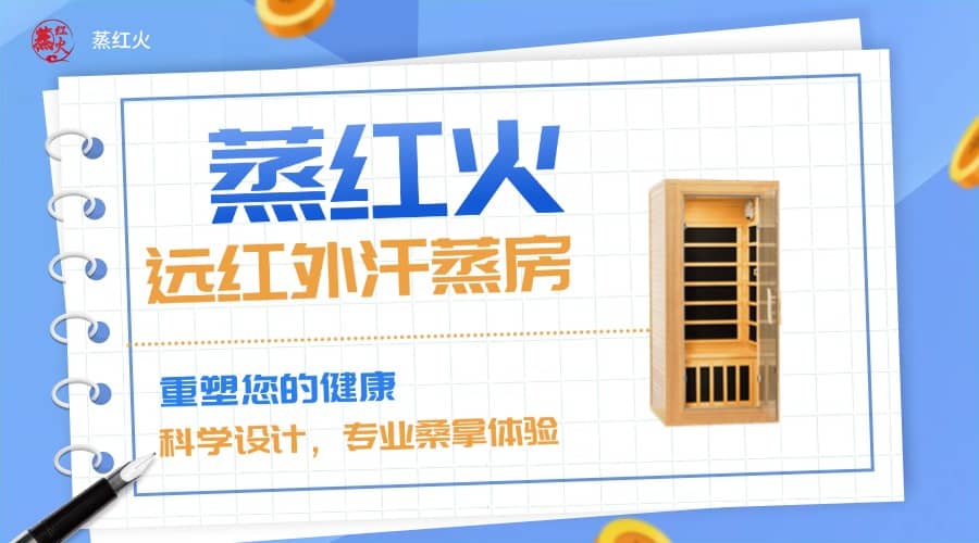 红外汗蒸房