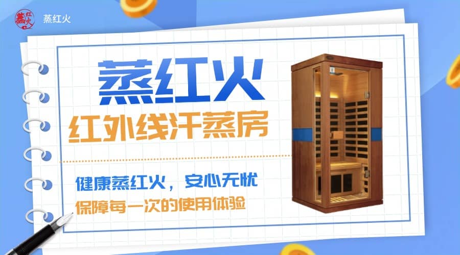 红外汗蒸房