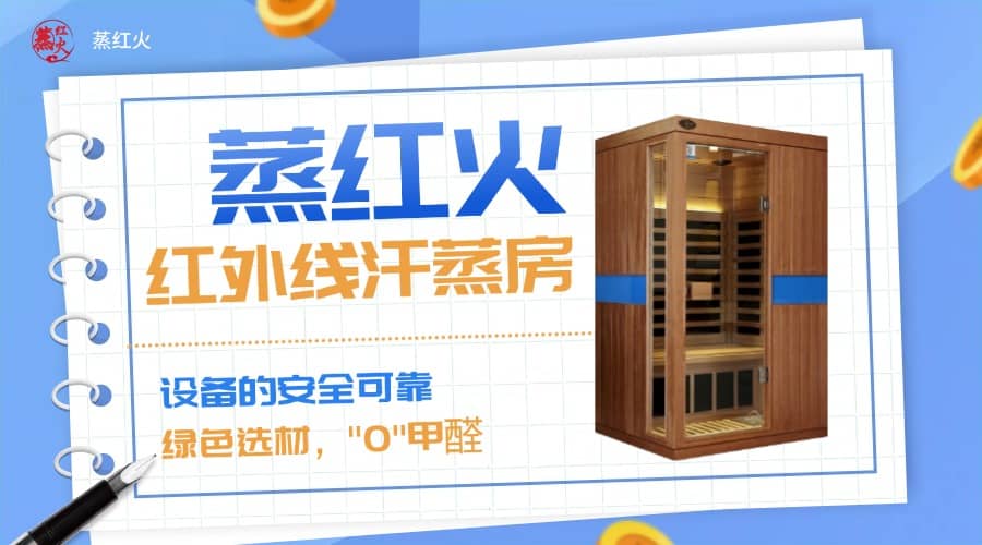 红外线汗蒸房