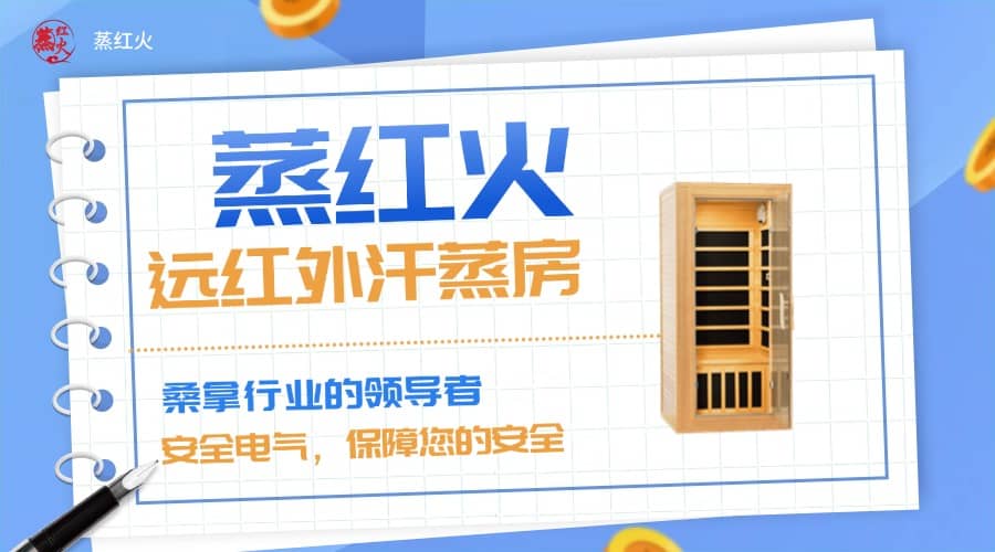 远红外线汗蒸房